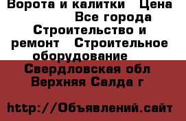 Ворота и калитки › Цена ­ 2 400 - Все города Строительство и ремонт » Строительное оборудование   . Свердловская обл.,Верхняя Салда г.